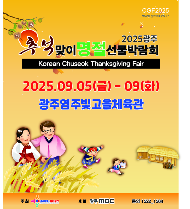 제07회 2025광주추석맞이선물박람회