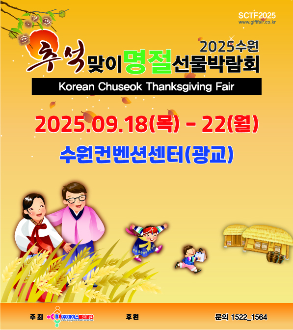 2025수원추석맞이선물박람회