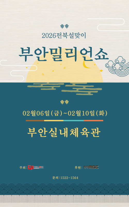 제16회 2026부안설맞이 우수중소기업&농특산품박람회 개최