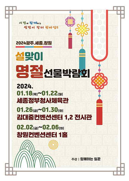 2024 광주ㆍ세종ㆍ창원 설맞이 명절선물박람회 포스터