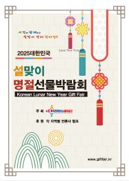 상반기 설맞이명절선물박람회 포스터