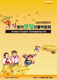 상반기 설맞이명절선물박람회 포스터